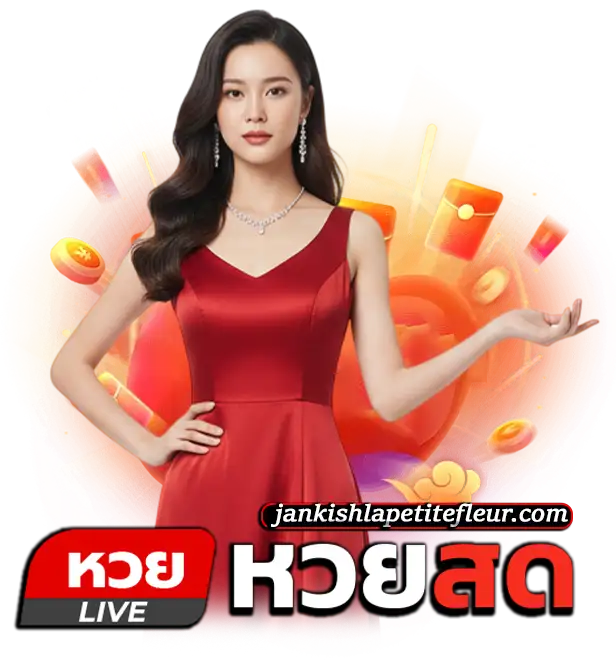 แทง หวย สด
