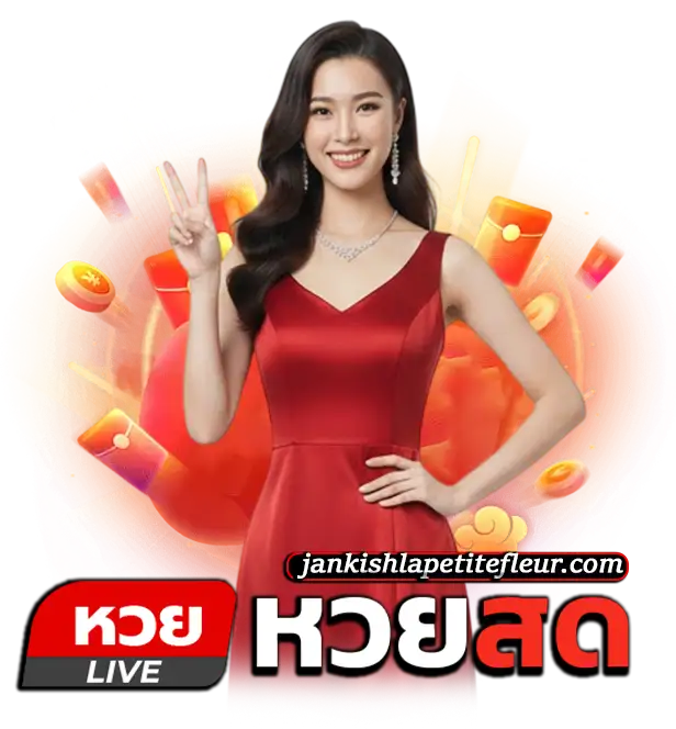 แทง หวย สด