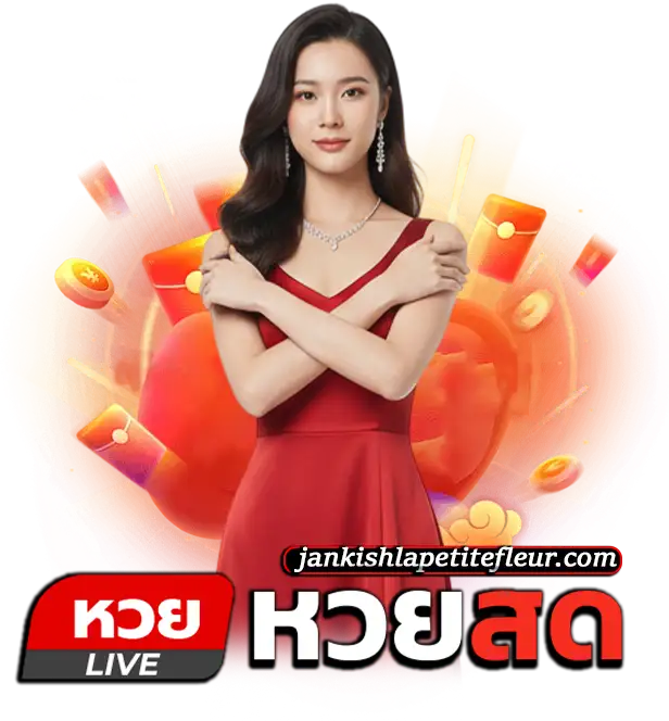 แทง หวย สด